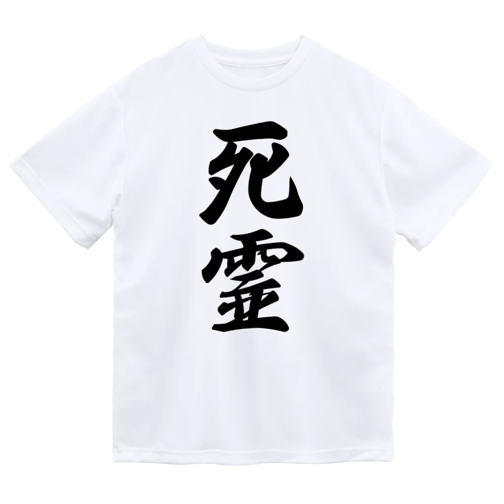 着る文字屋の死霊 Dry T-Shirt