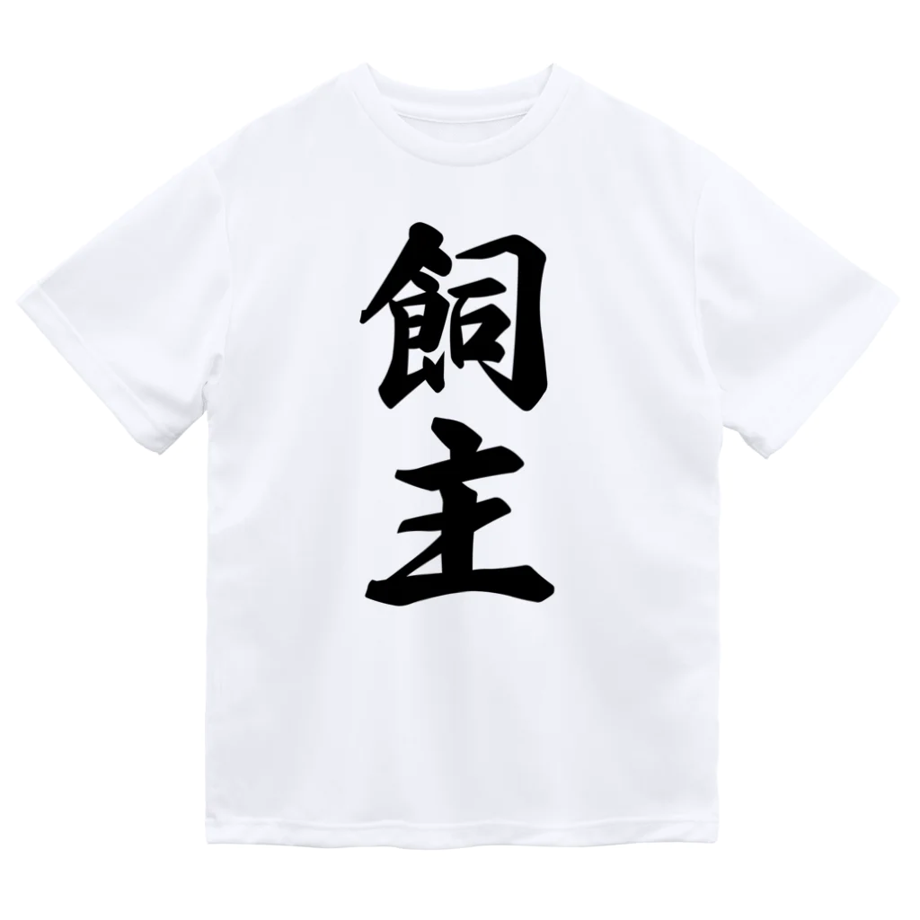 着る文字屋の飼主 ドライTシャツ