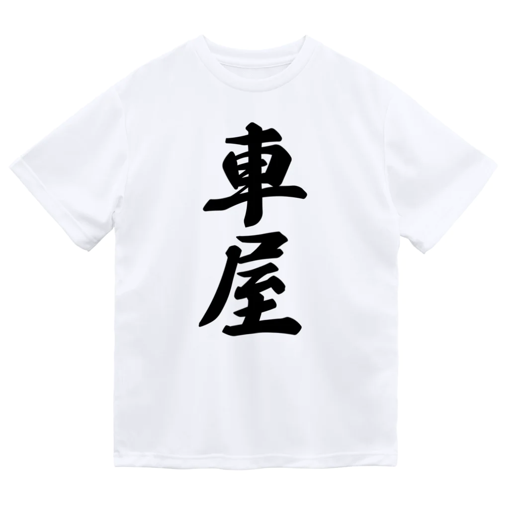 着る文字屋の車屋 ドライTシャツ