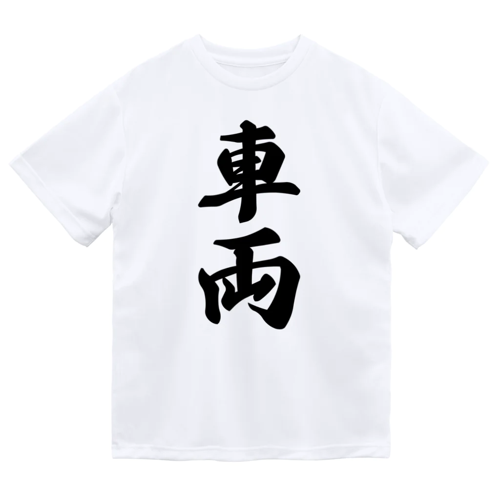 着る文字屋の車両 Dry T-Shirt