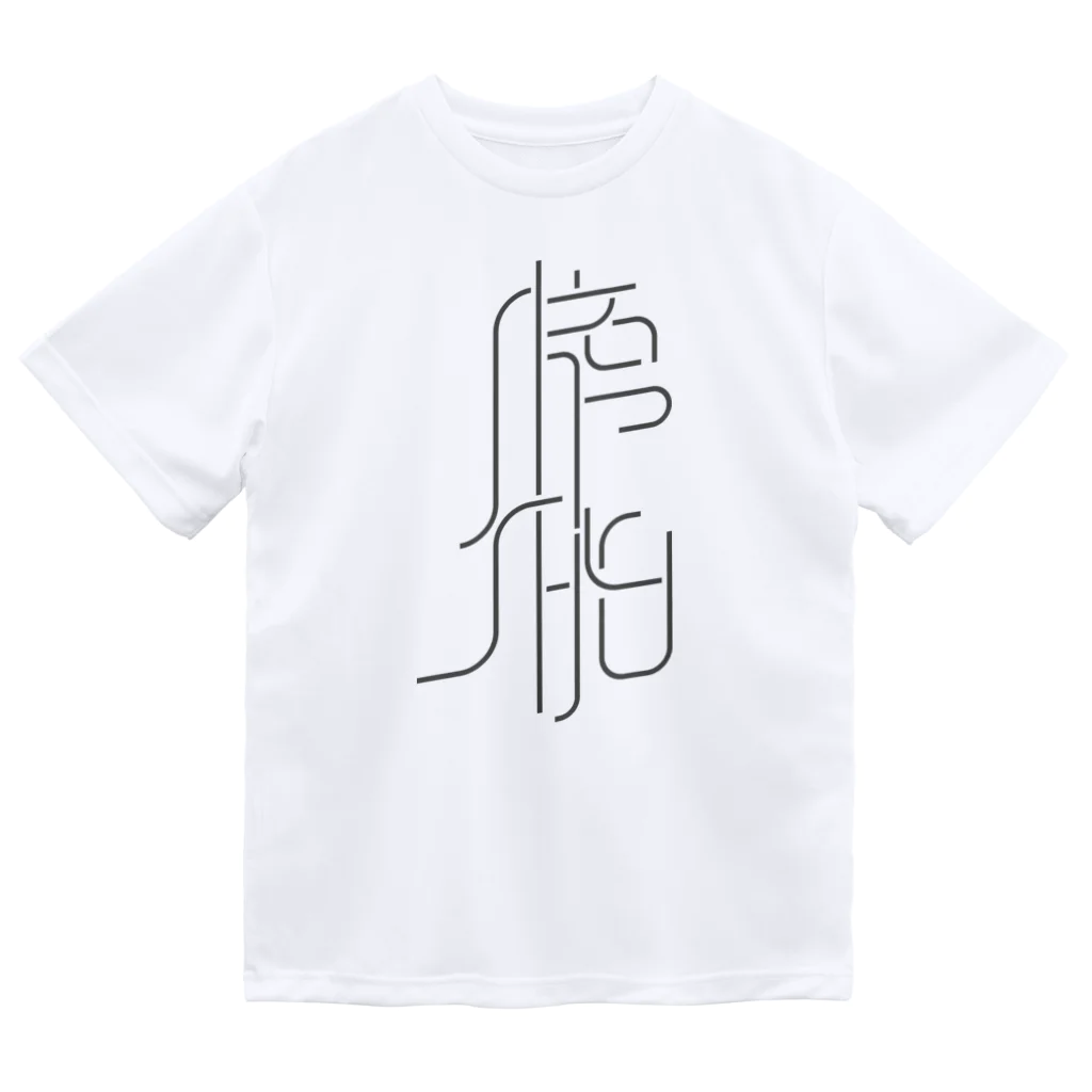 牛乳崎の文字あそびの膀胱 Dry T-Shirt