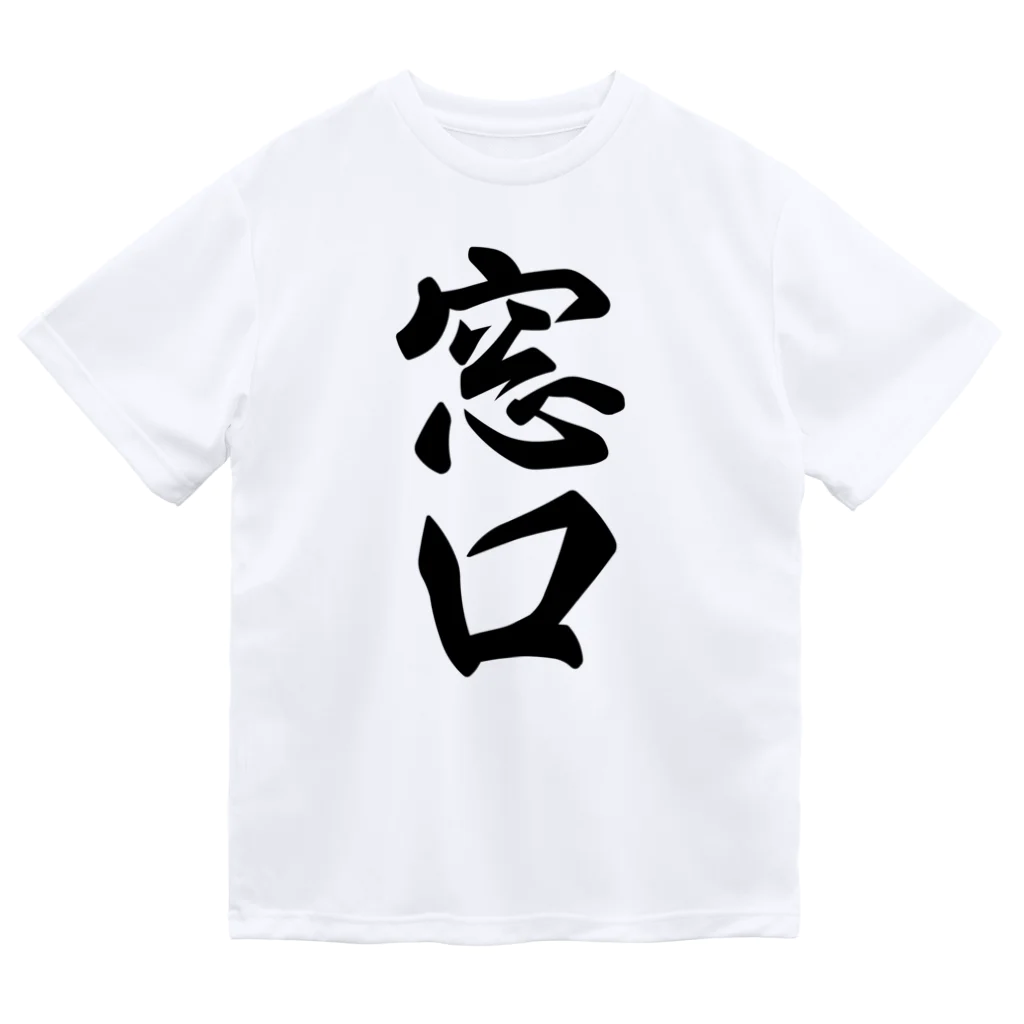 着る文字屋の窓口 ドライTシャツ