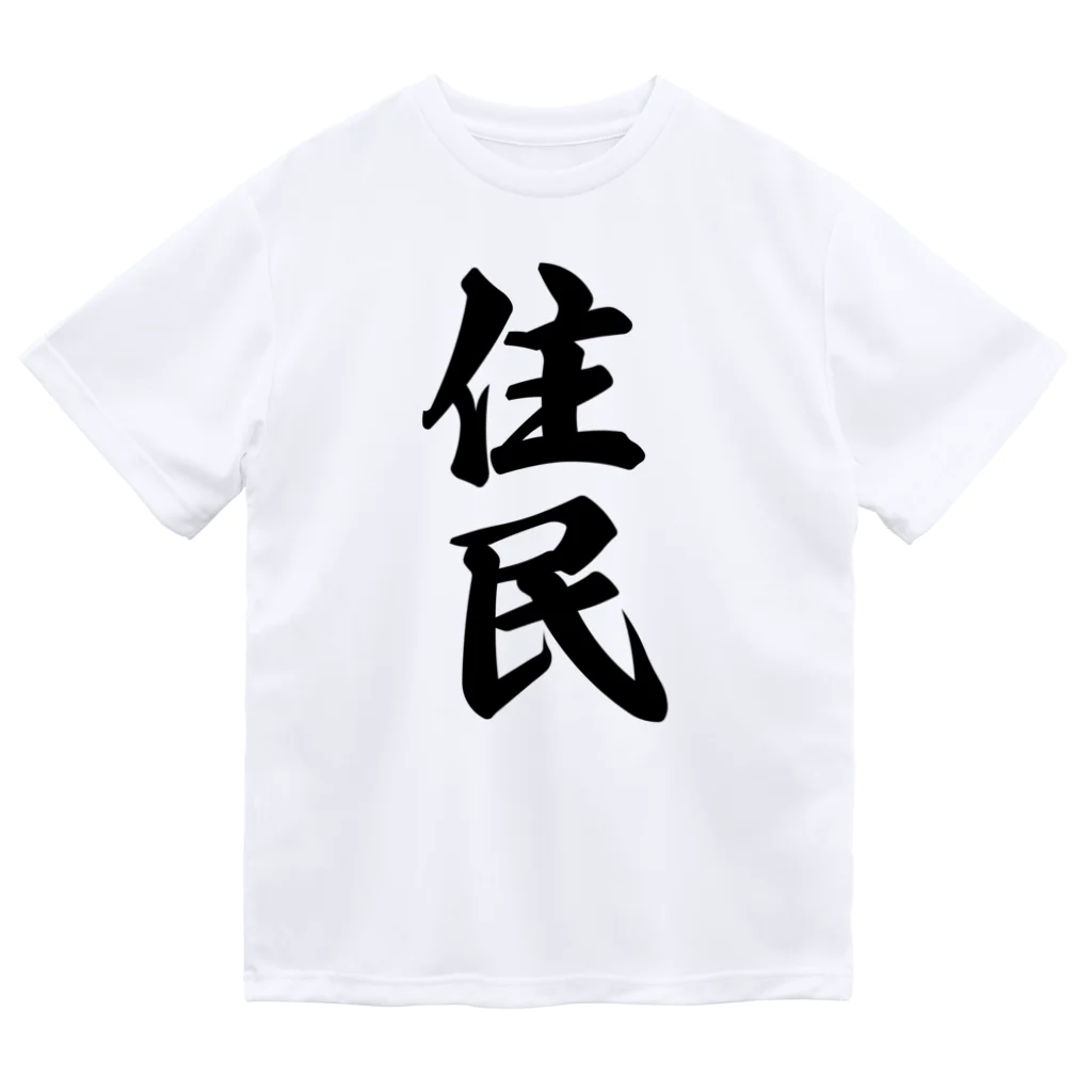 着る文字屋の住民 ドライTシャツ