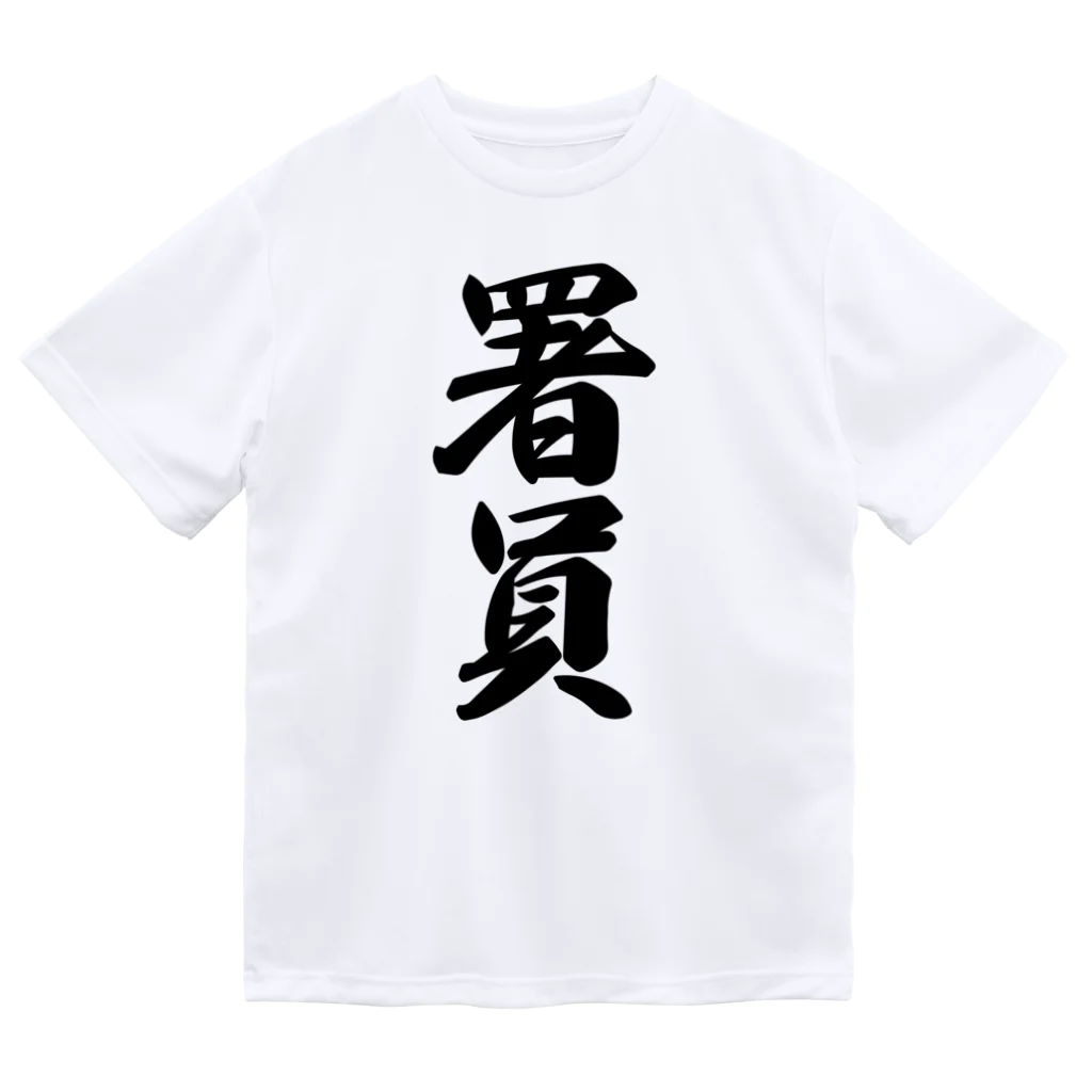 着る文字屋の署員 ドライTシャツ