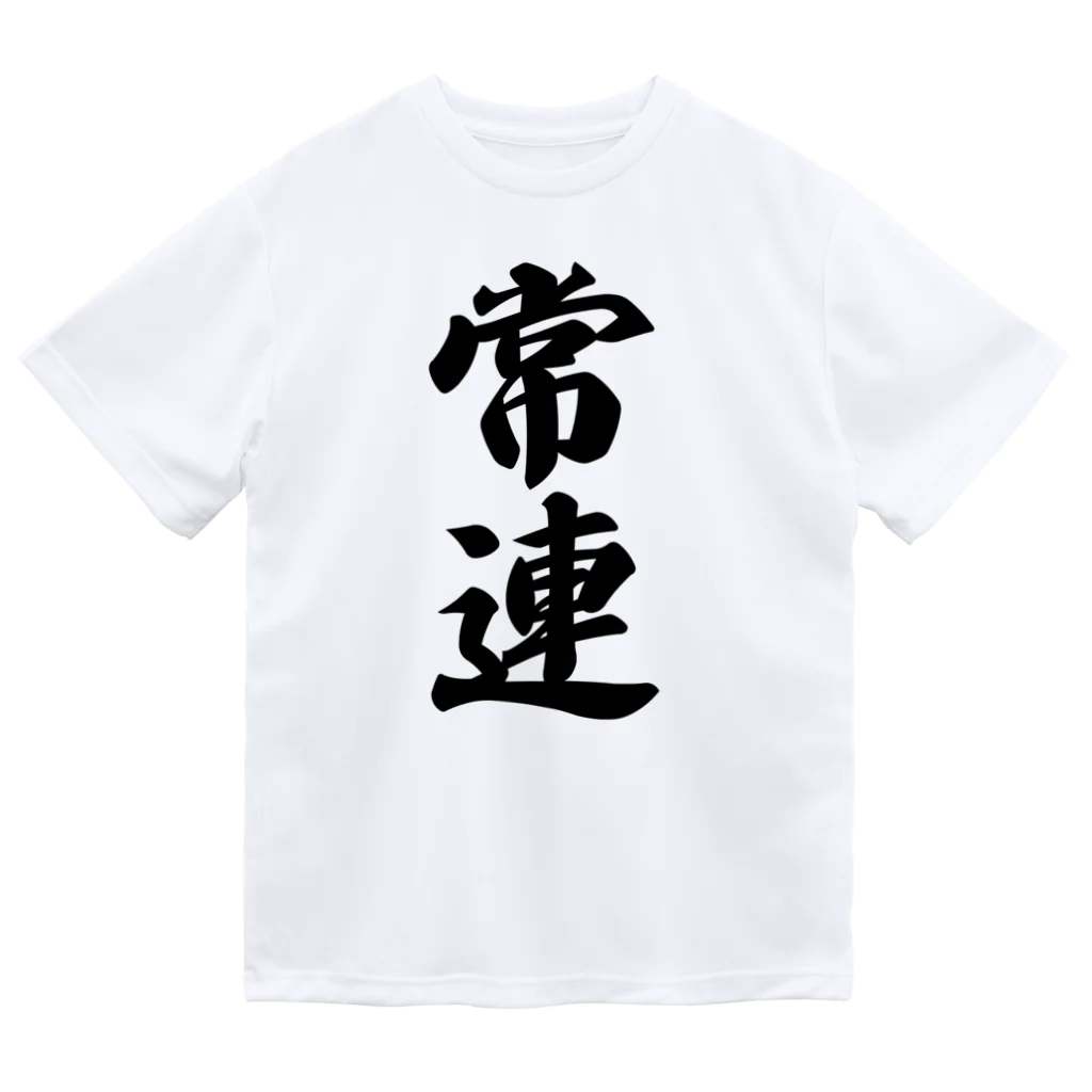 着る文字屋の常連 Dry T-Shirt