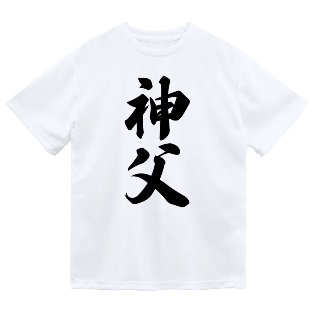 着る文字屋の神父 Dry T-Shirt