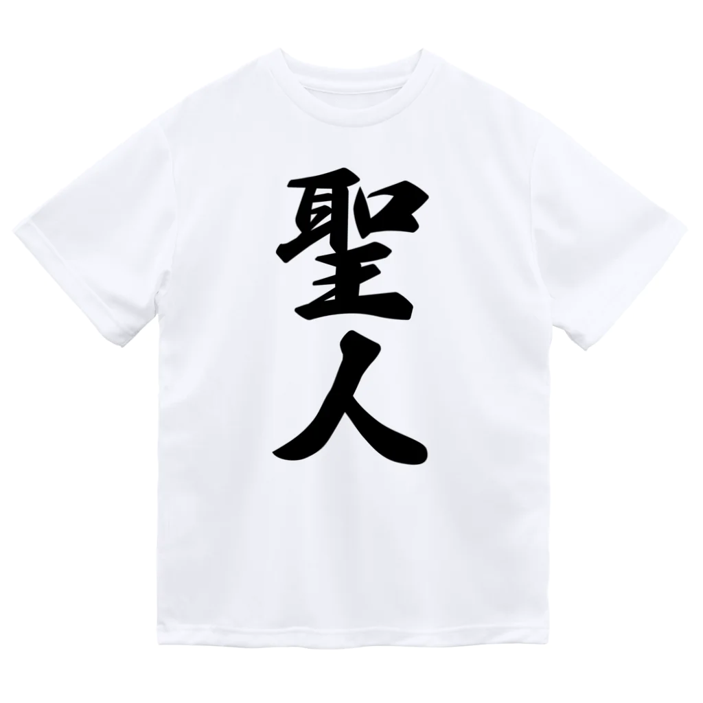 着る文字屋の聖人 ドライTシャツ