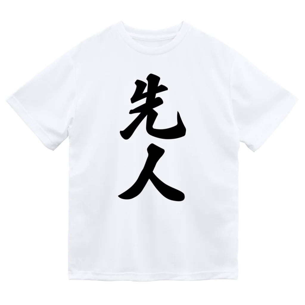 着る文字屋の先人 ドライTシャツ