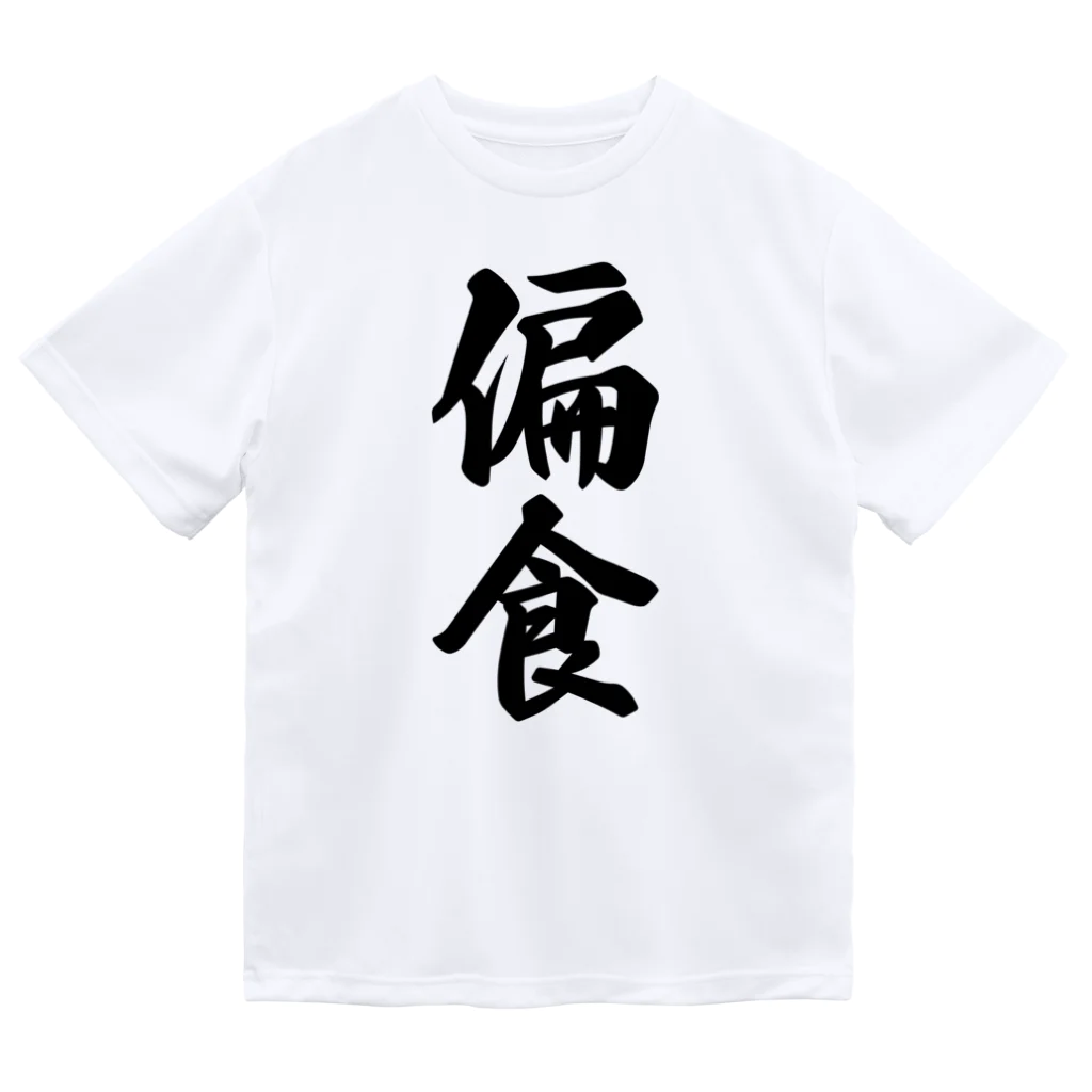 着る文字屋の偏食 ドライTシャツ