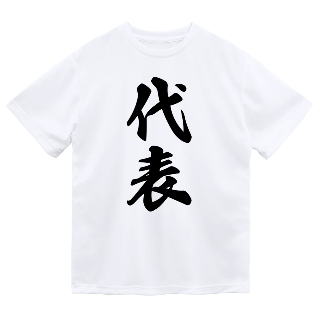 着る文字屋の代表 ドライTシャツ