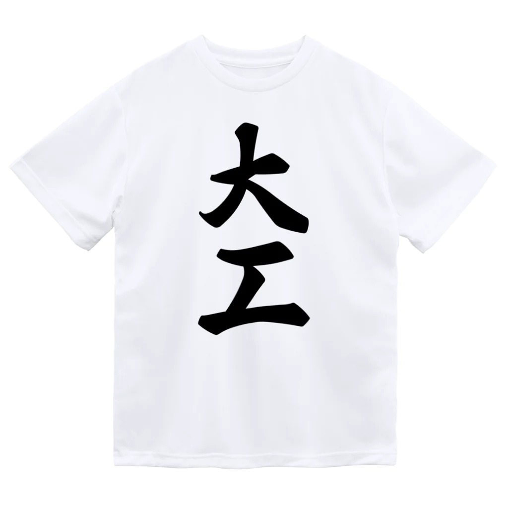 着る文字屋の大工 ドライTシャツ