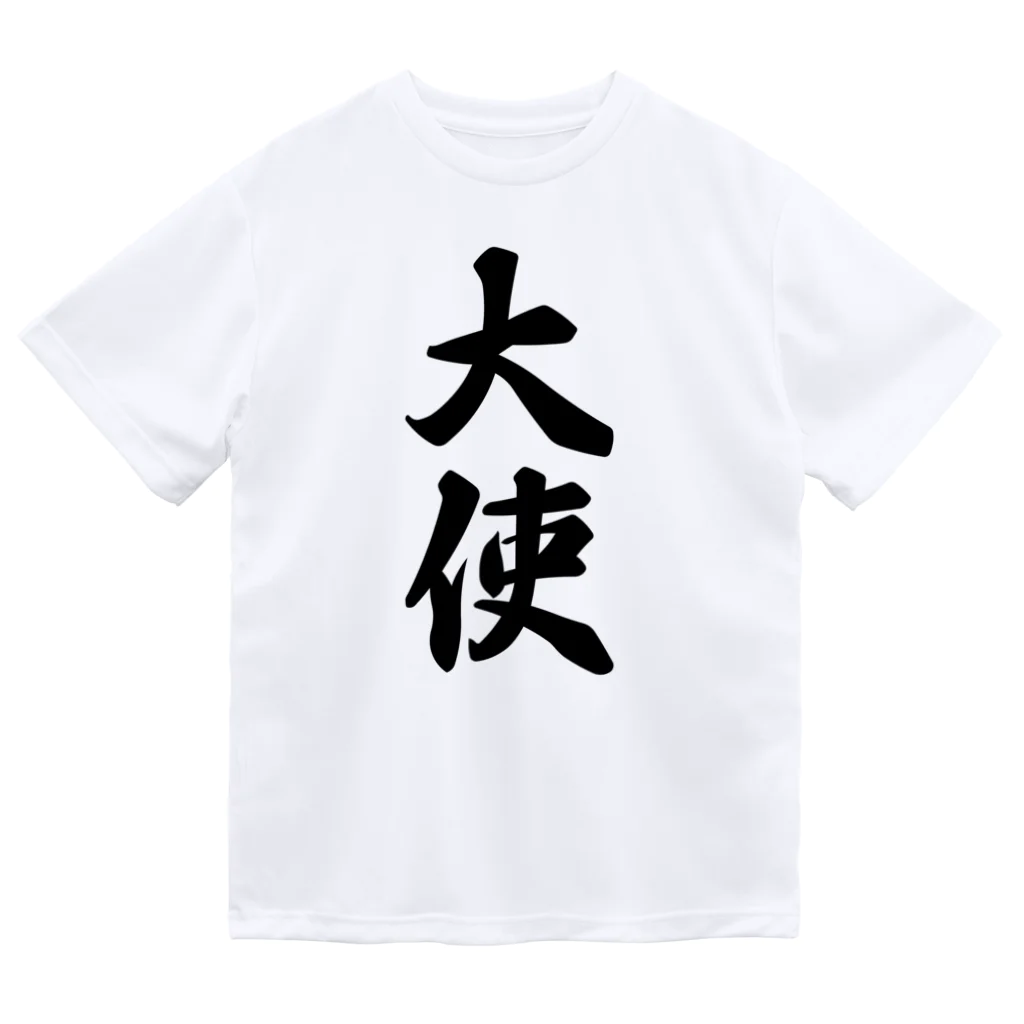 着る文字屋の大使 ドライTシャツ