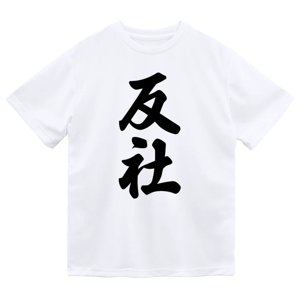 着る文字屋の反社 ドライTシャツ