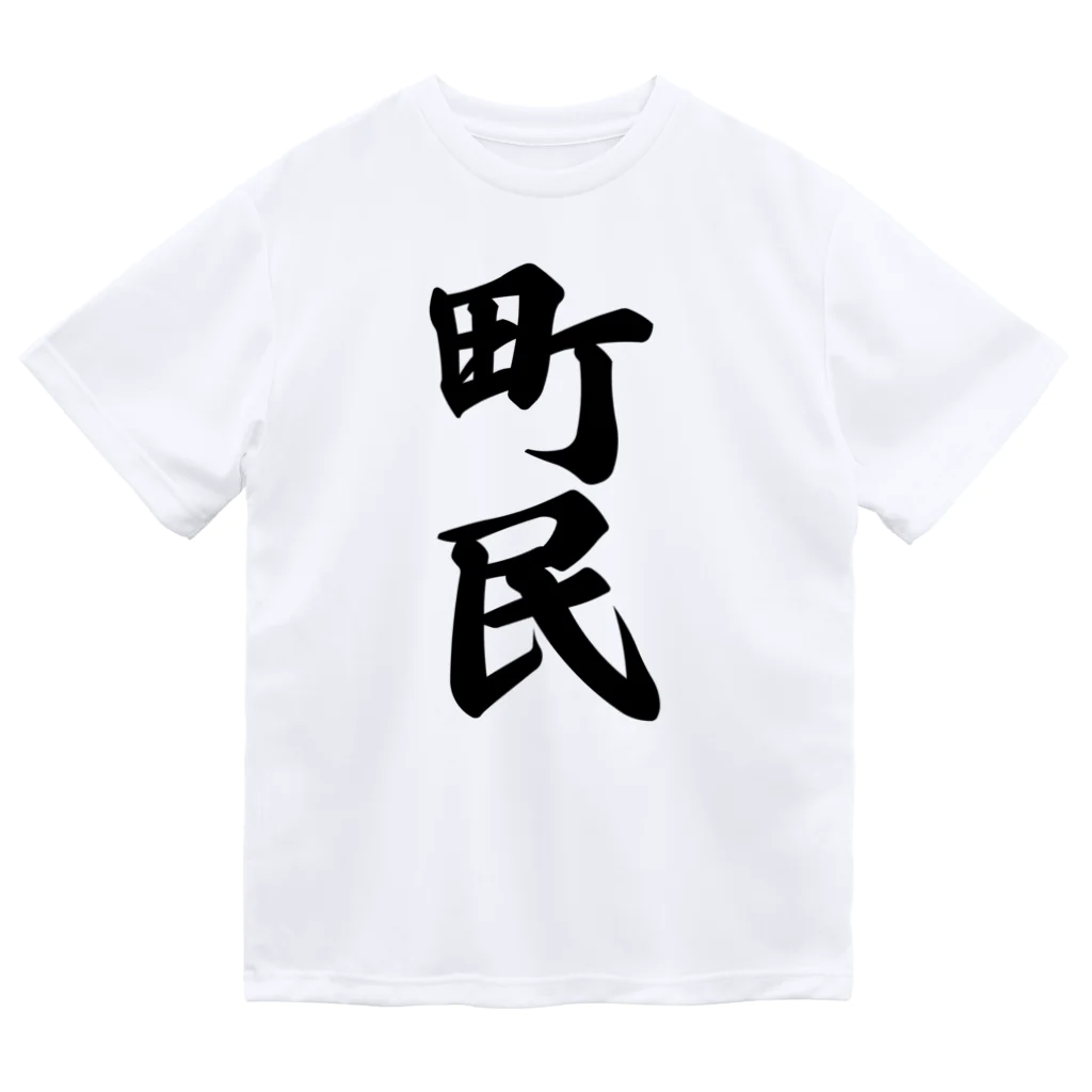 着る文字屋の町民 ドライTシャツ