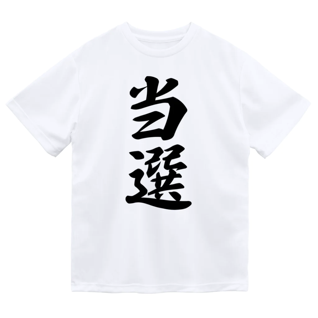 着る文字屋の当選 ドライTシャツ