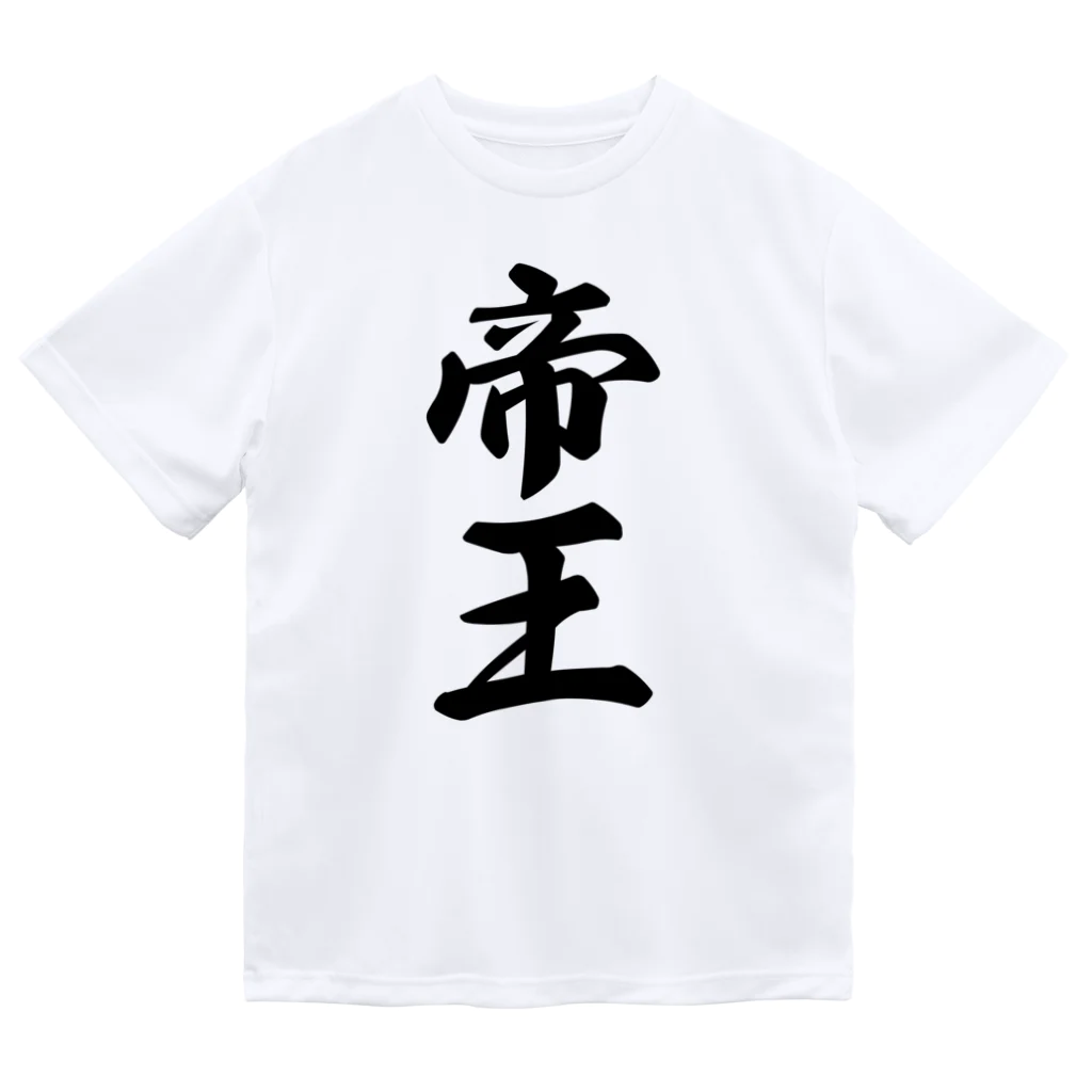 着る文字屋の帝王 Dry T-Shirt