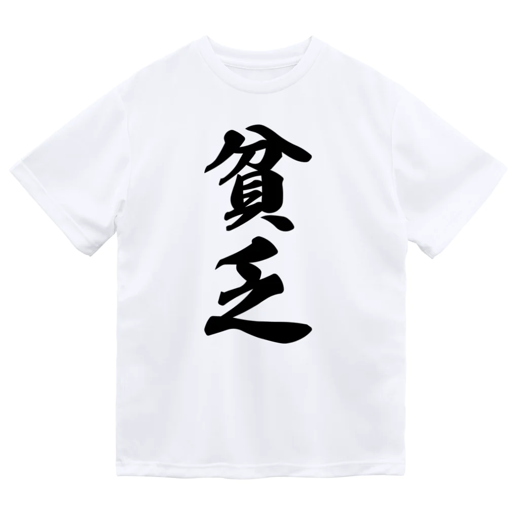 着る文字屋の貧乏 ドライTシャツ