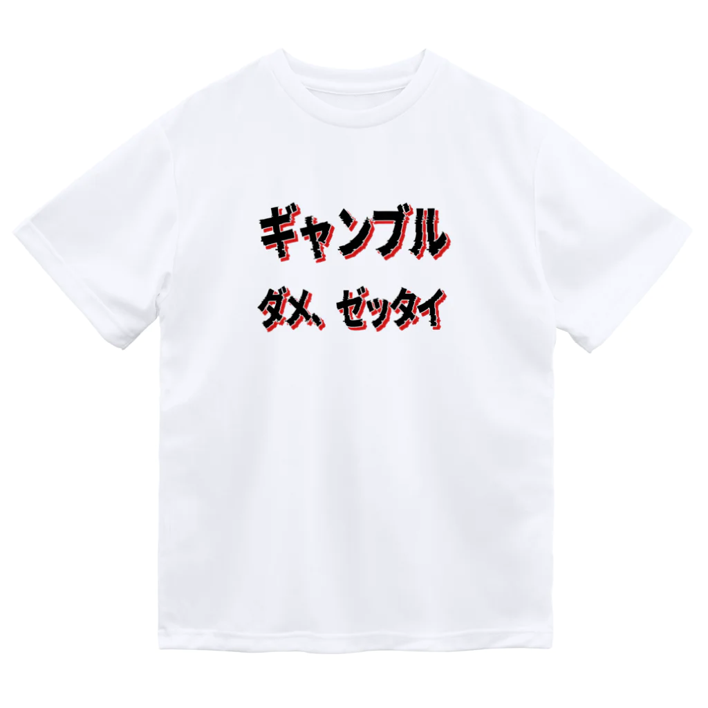 麦畑のギャンブル　ダメ、ゼッタイ ドライTシャツ