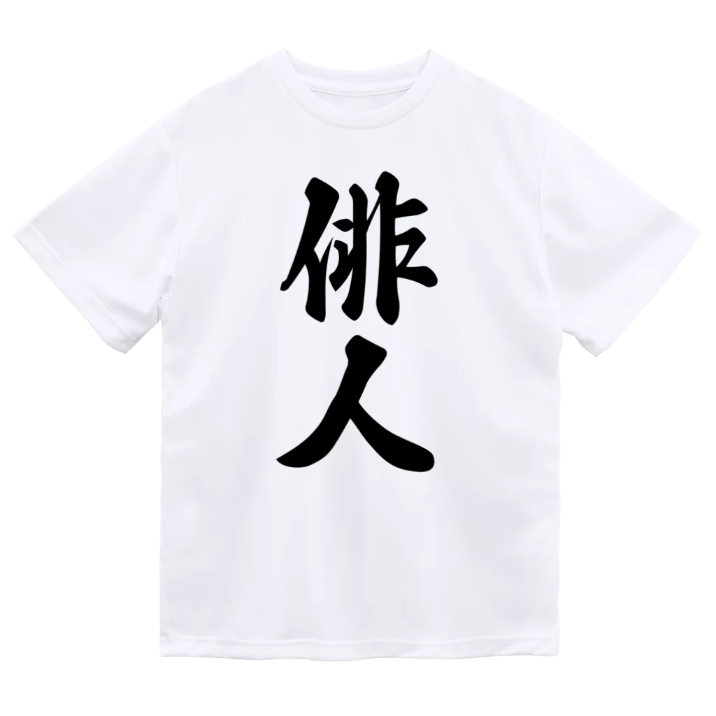 着る文字屋の俳人 Dry T-Shirt