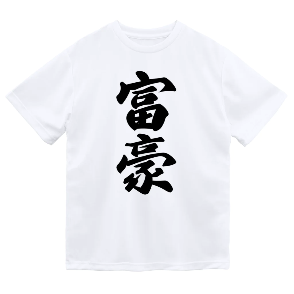 着る文字屋の富豪 ドライTシャツ