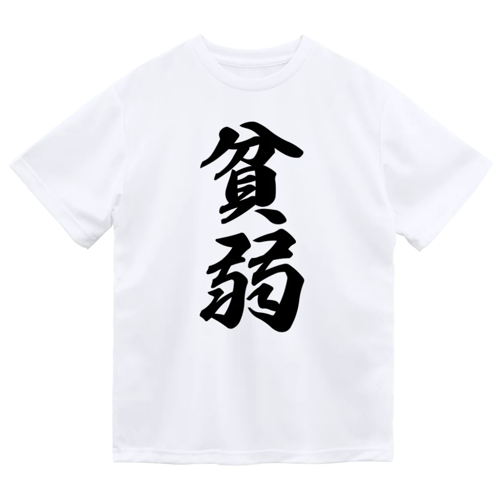 着る文字屋の貧弱 ドライTシャツ