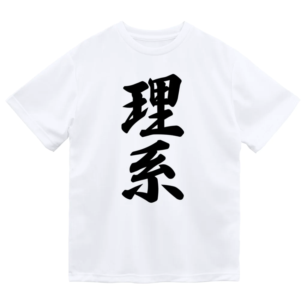 着る文字屋の理系 ドライTシャツ