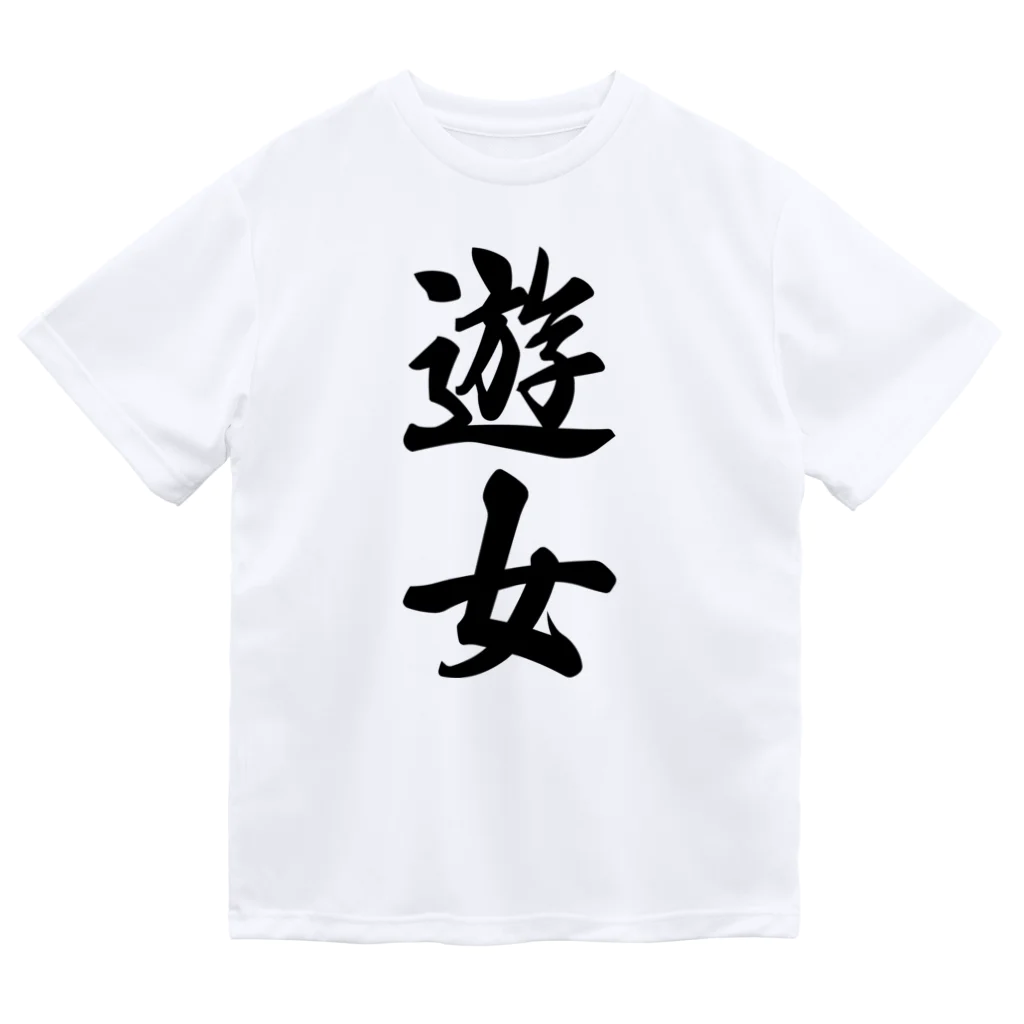 着る文字屋の遊女 Dry T-Shirt