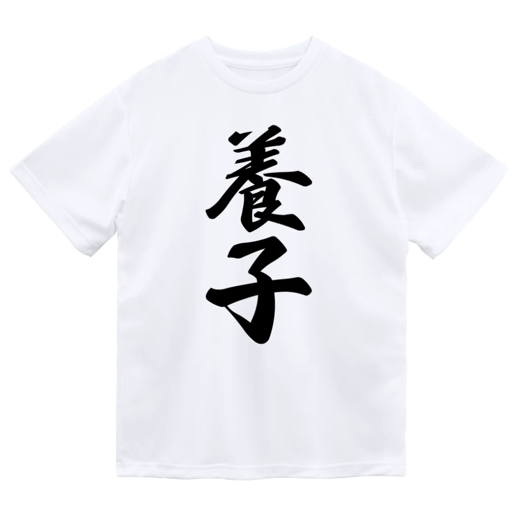 着る文字屋の養子 ドライTシャツ