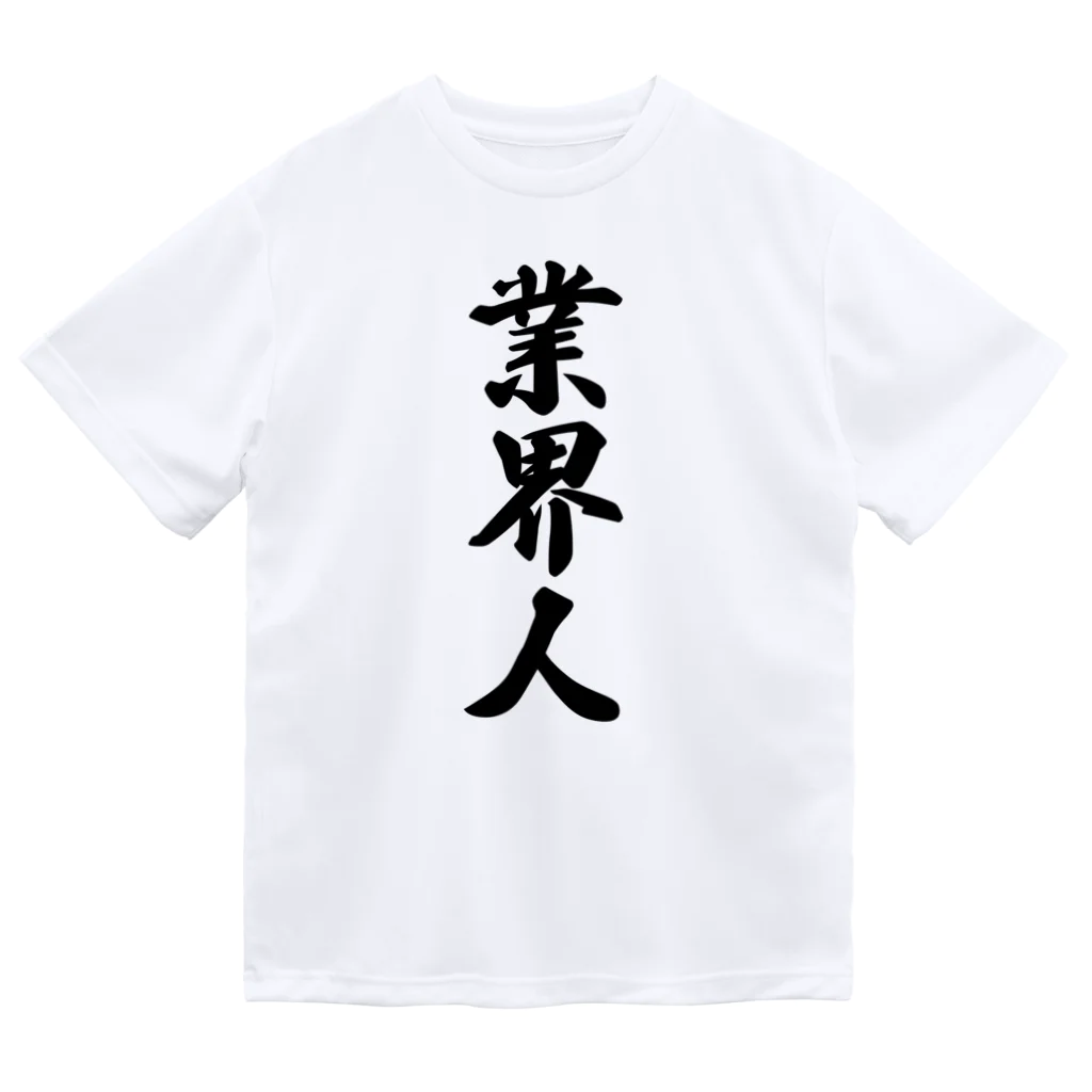 着る文字屋の業界人 ドライTシャツ