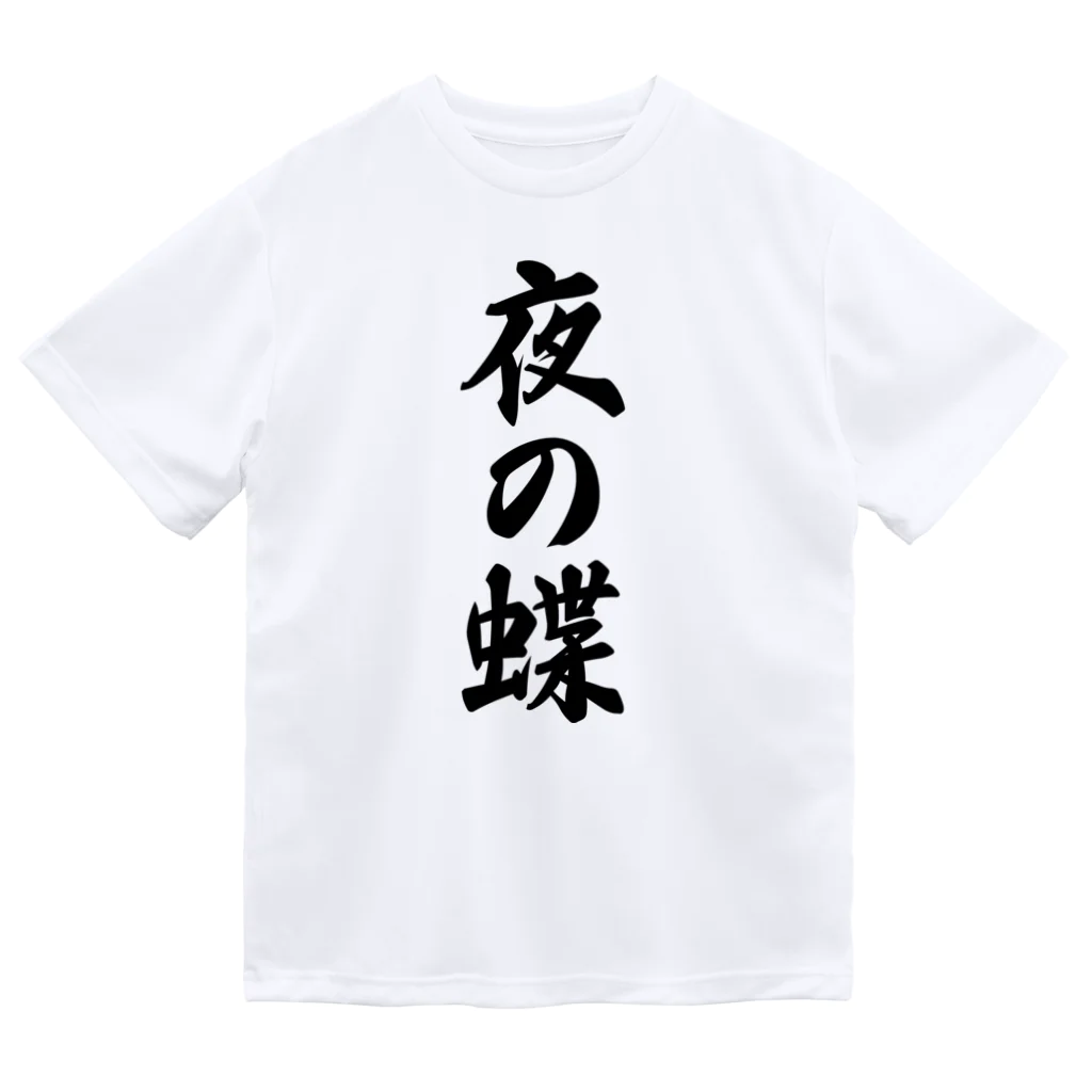 着る文字屋の夜の蝶 Dry T-Shirt