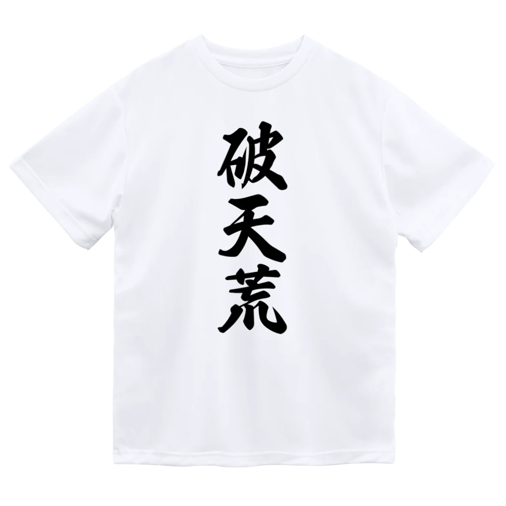 着る文字屋の破天荒 ドライTシャツ