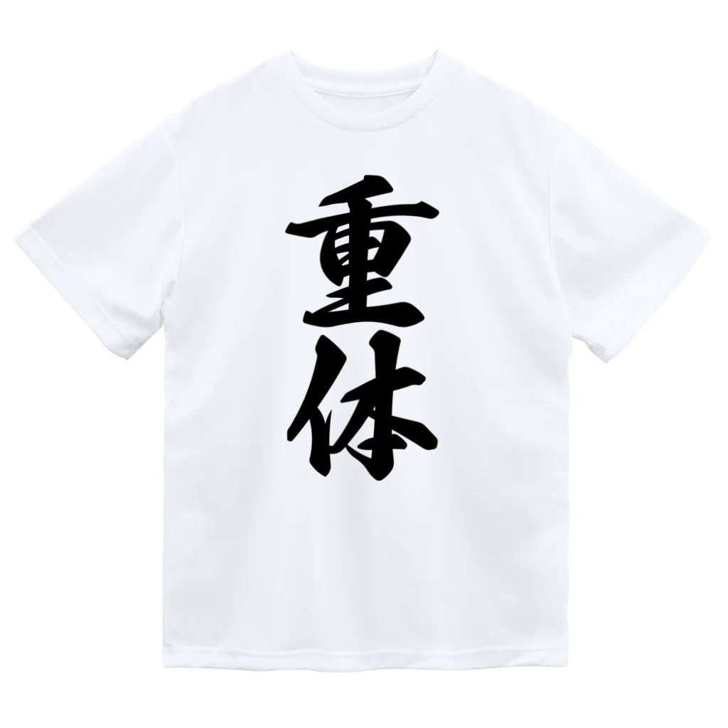 着る文字屋の重体 Dry T-Shirt