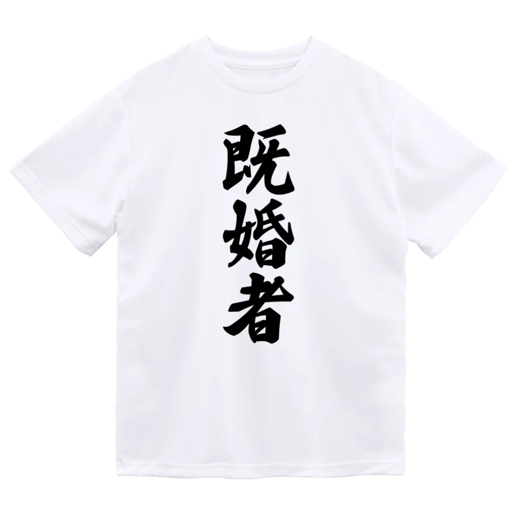 着る文字屋の既婚者 Dry T-Shirt