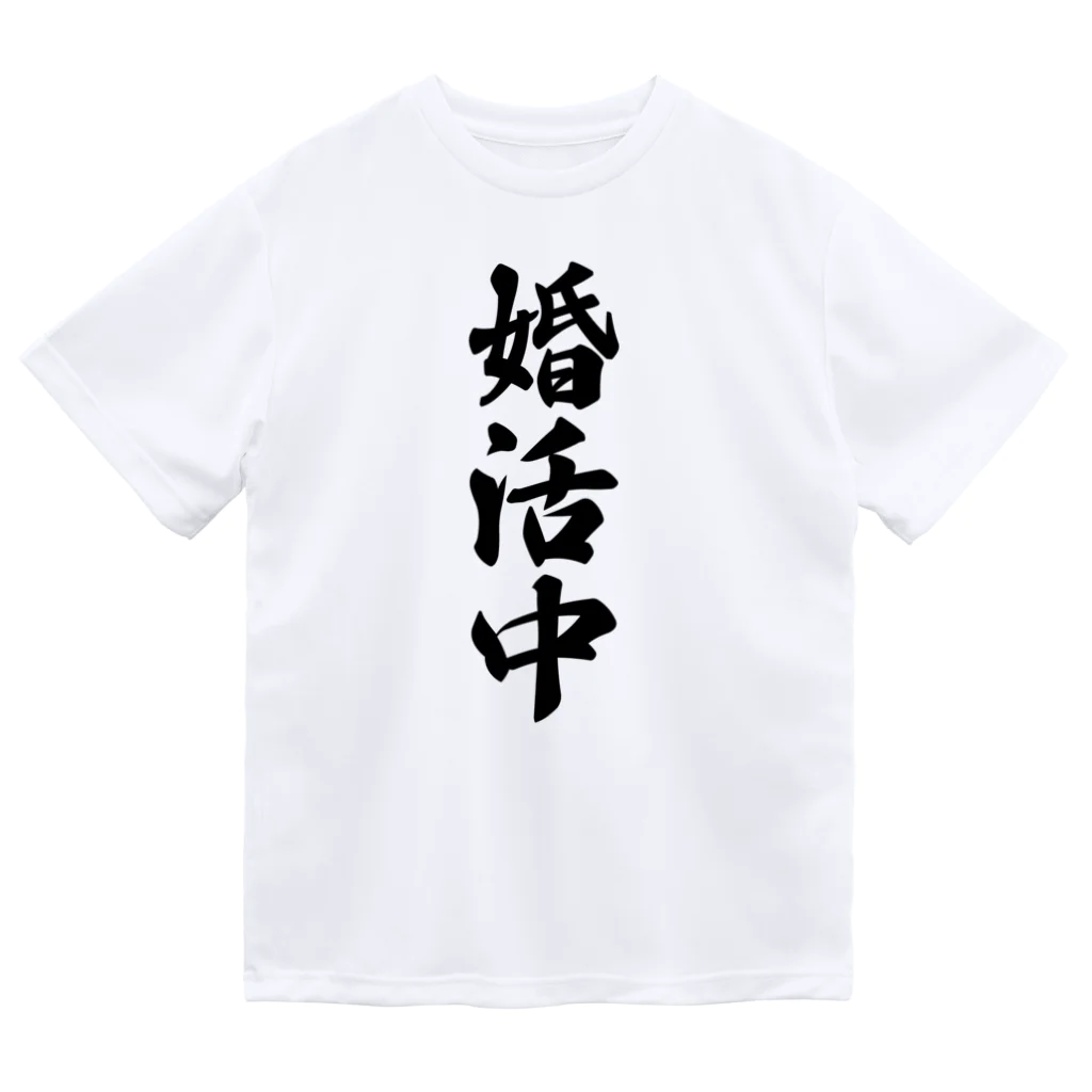 着る文字屋の婚活中 ドライTシャツ