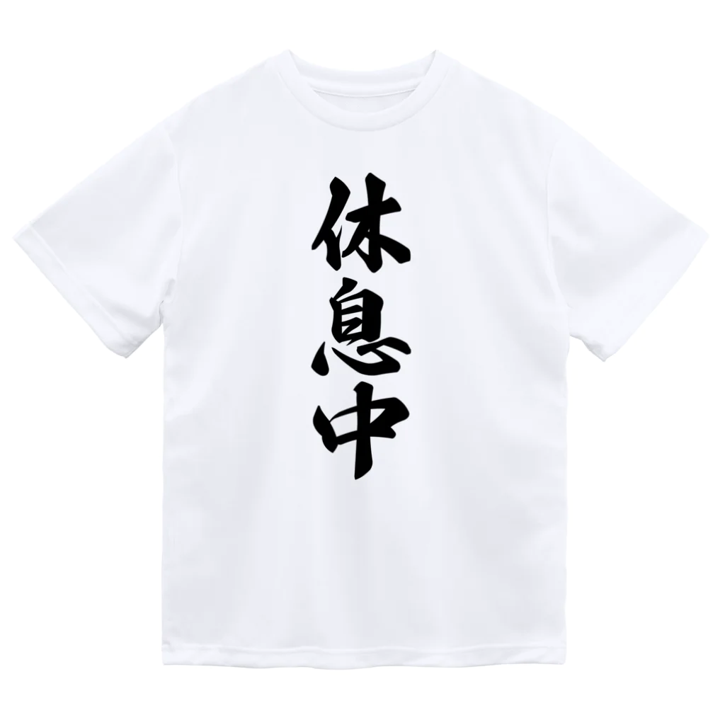 着る文字屋の休息中 ドライTシャツ