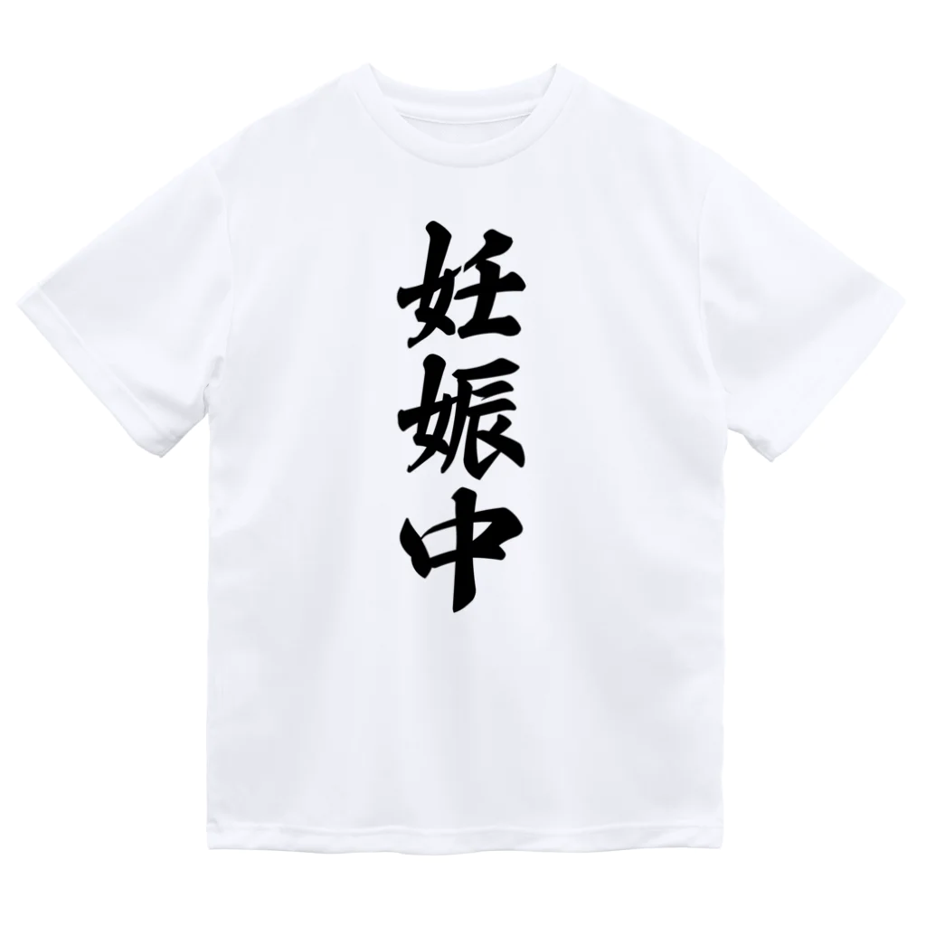 着る文字屋の妊娠中 ドライTシャツ