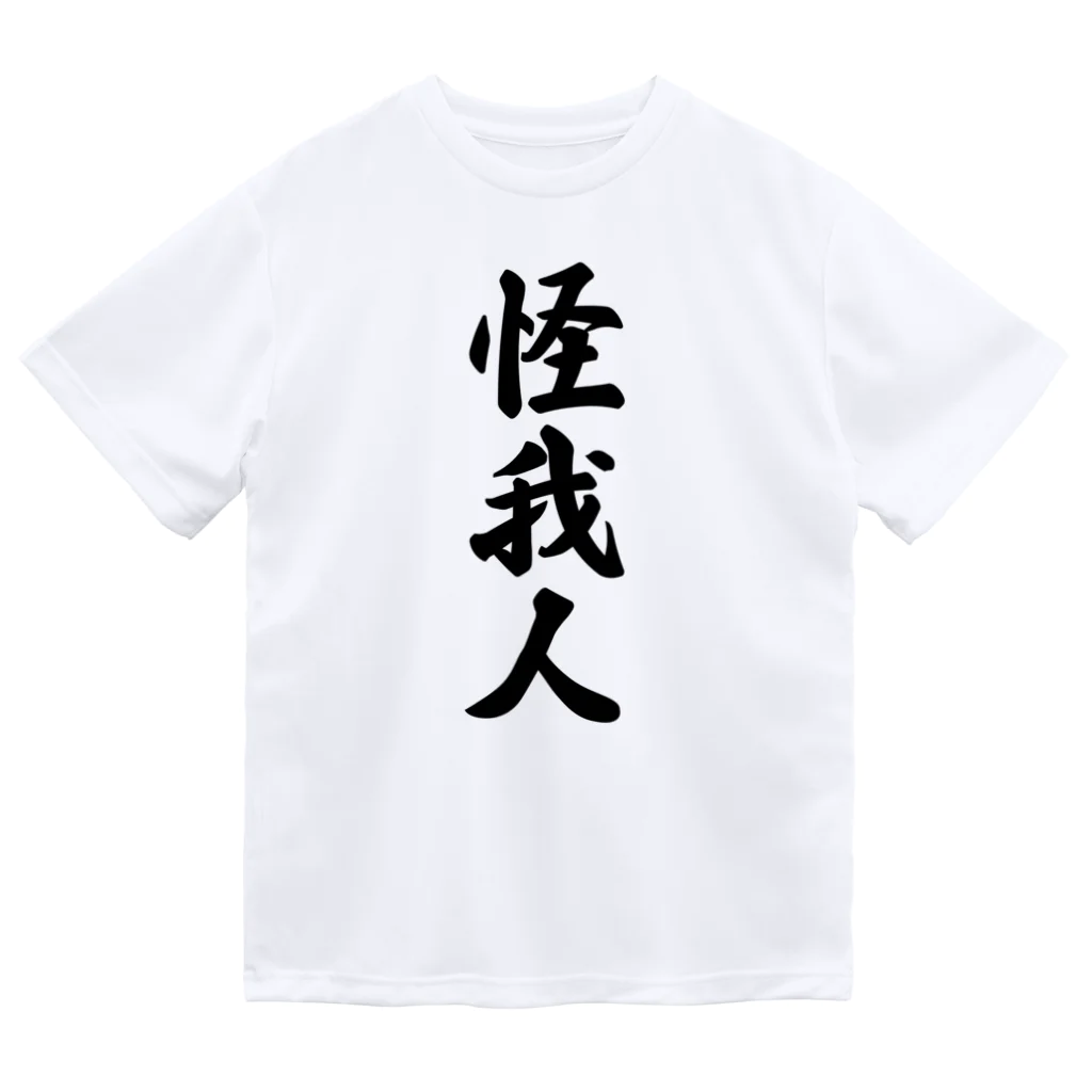 着る文字屋の怪我人 Dry T-Shirt