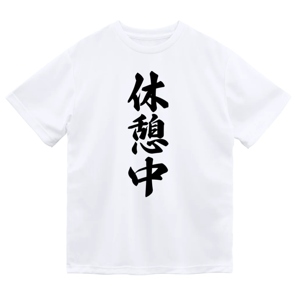 着る文字屋の休憩中 ドライTシャツ