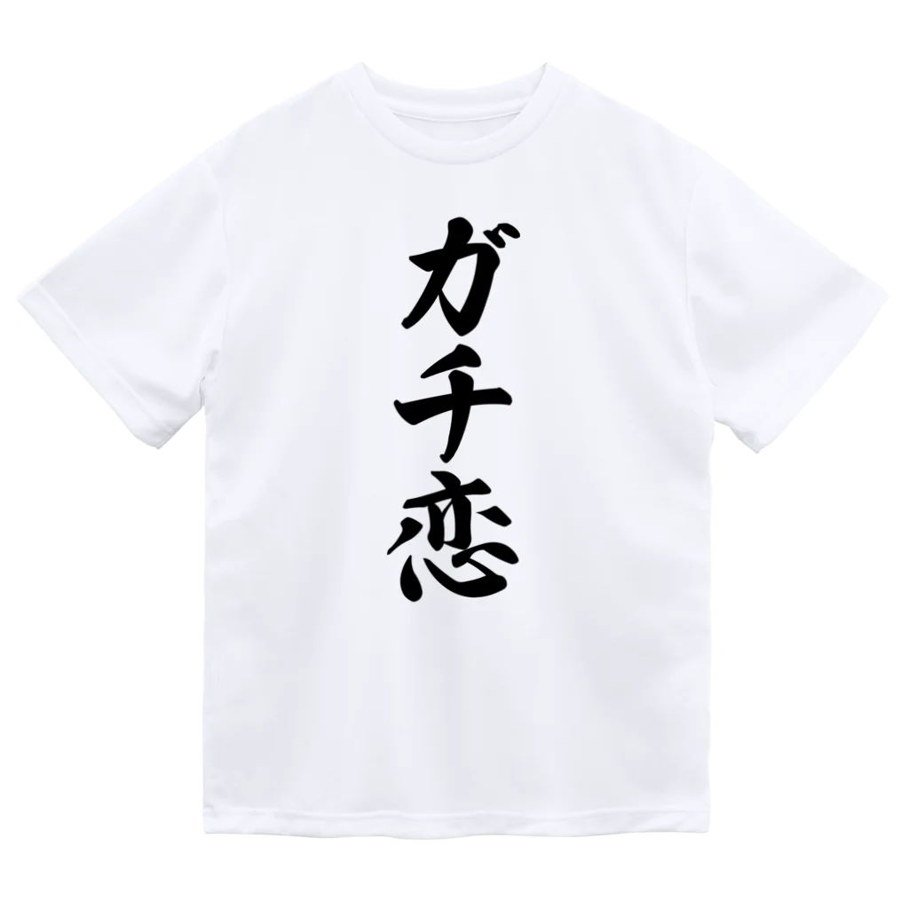 着る文字屋のガチ恋 ドライTシャツ