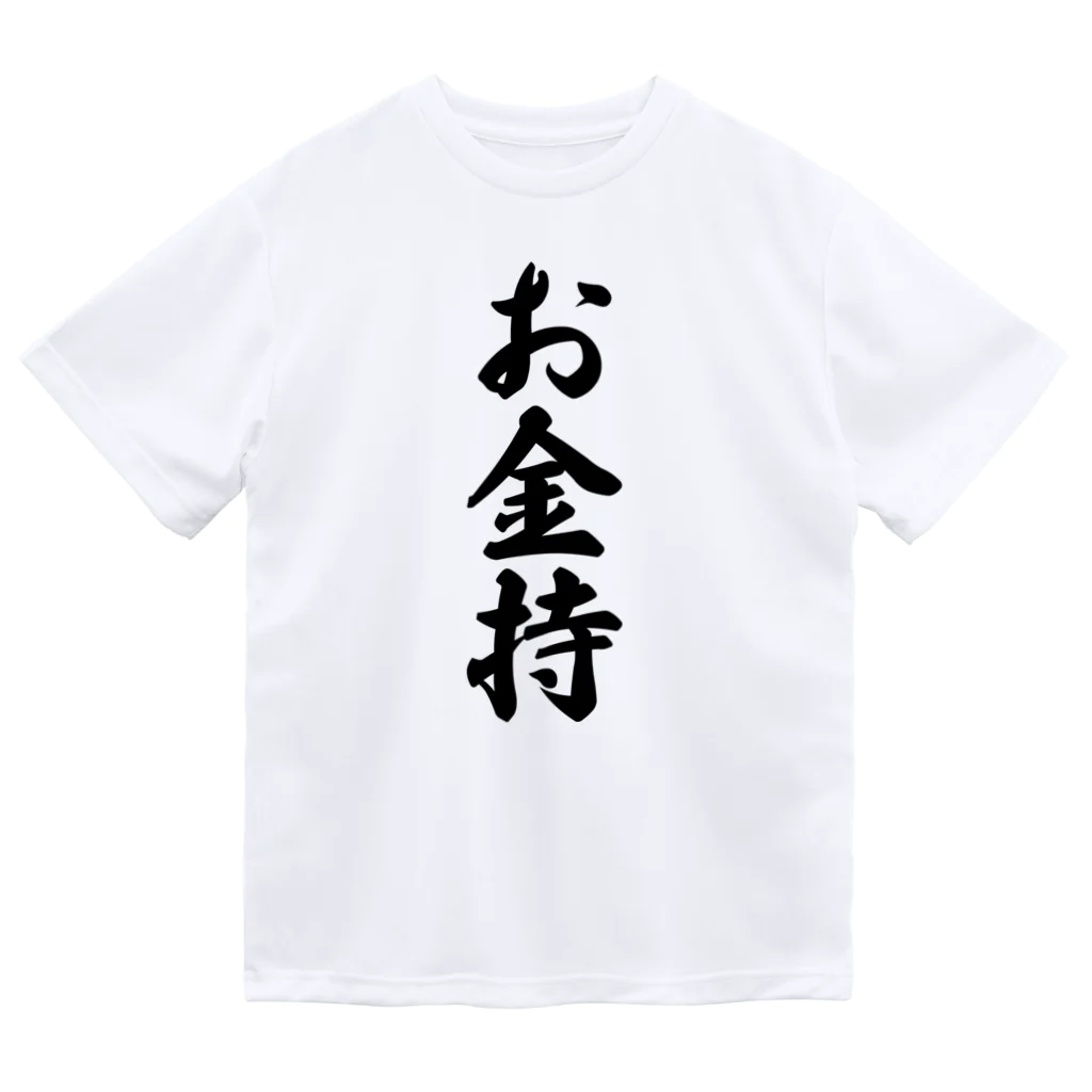 着る文字屋のお金持 Dry T-Shirt