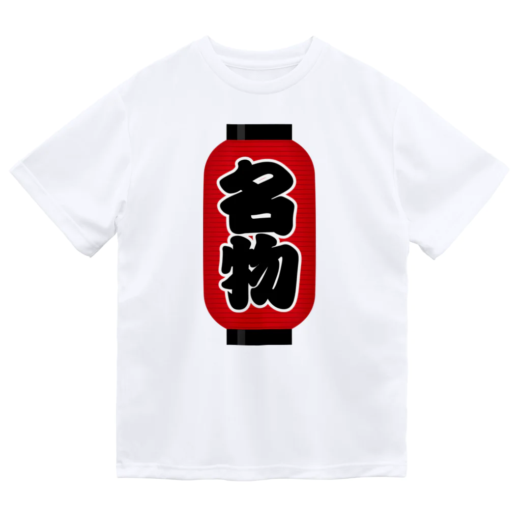 お絵かき屋さんの「名物」の赤ちょうちん（赤提灯） ドライTシャツ