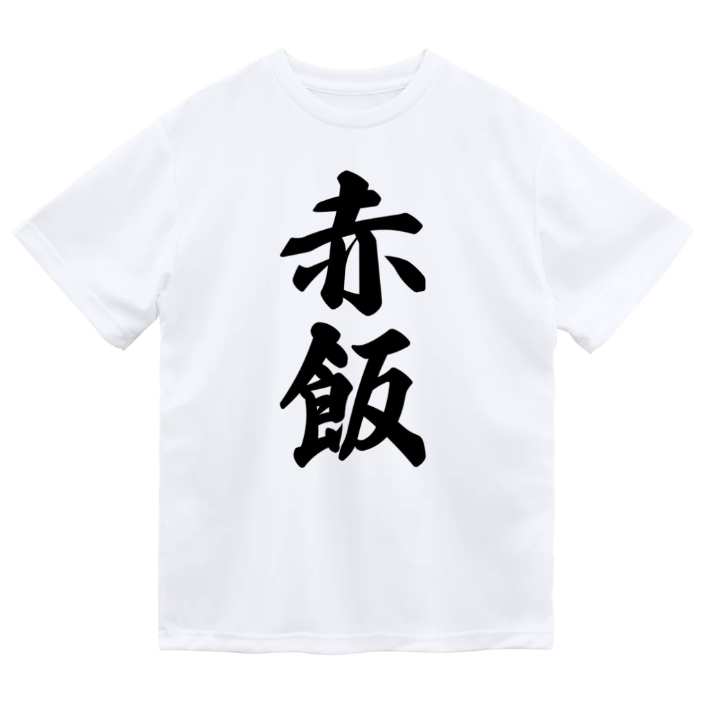 着る文字屋の赤飯 ドライTシャツ