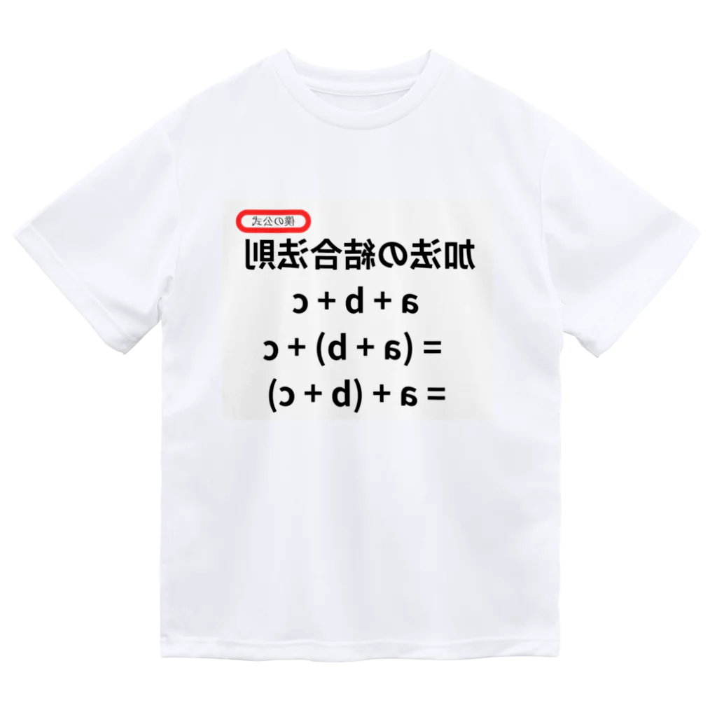 bokuno_kousikiの加法の結合法則 a + b + c = (a + b) + c = a + (b + c)  Dry T-Shirt