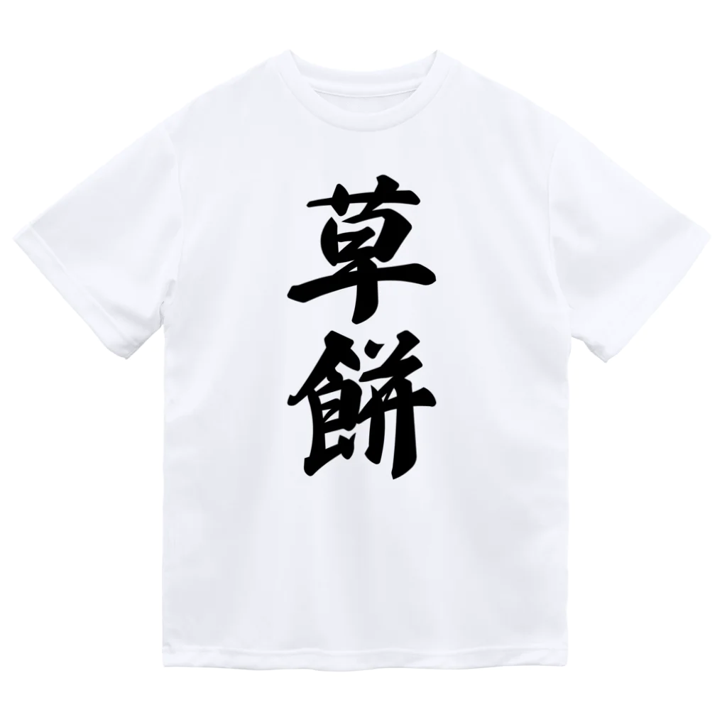 着る文字屋の草餅 ドライTシャツ