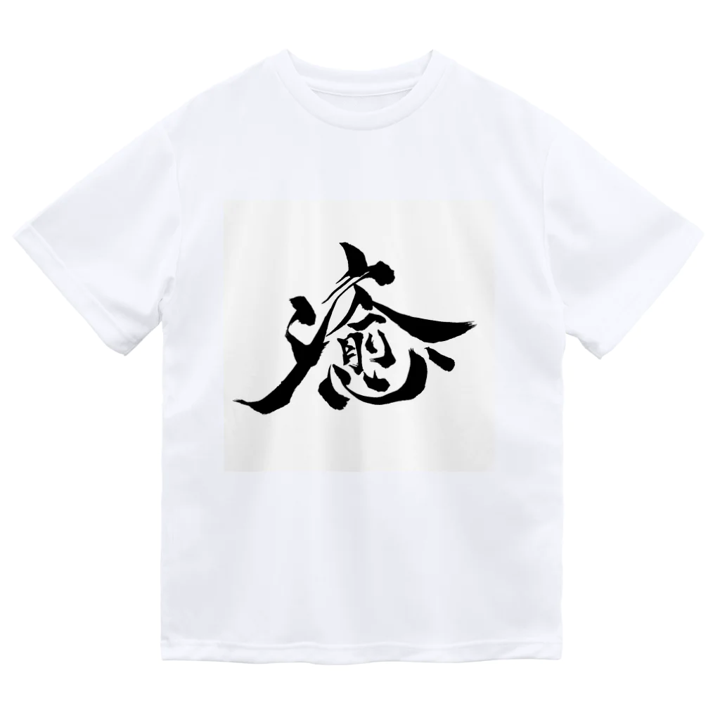 gan-yu-douの癒 Dry T-Shirt