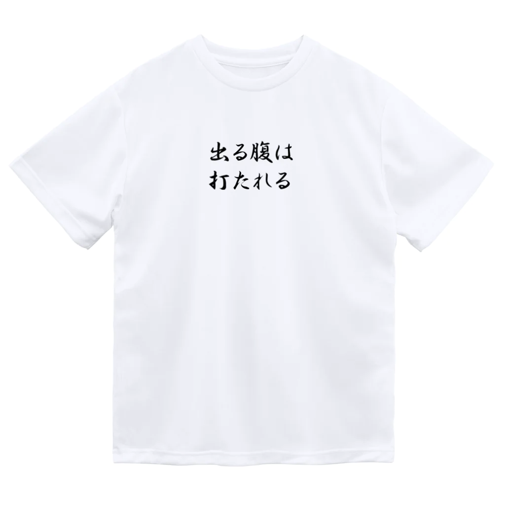 cobra79のおもしろTシャツ　出る腹は打たれる Dry T-Shirt