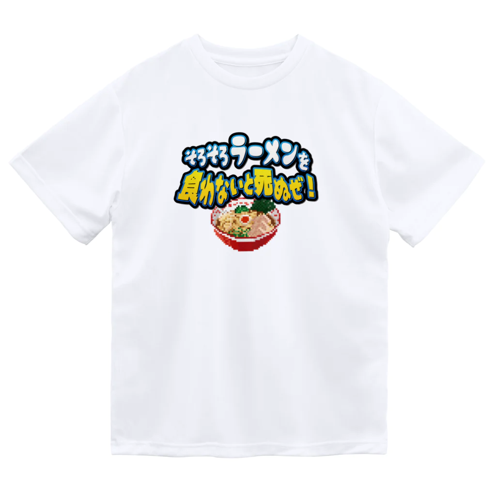 脱サラ賢者タカのそろそろラーメンを食わないと死ぬぜ！ ドライTシャツ