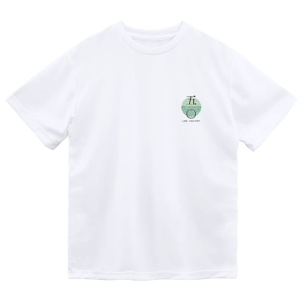 心身統一合氣道会の心身統一合氣道50周年記念グッズ Dry T-Shirt