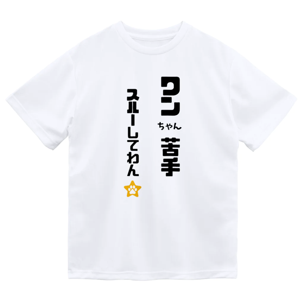 tomozaruのびびりで犬が苦手なわんこです ドライTシャツ