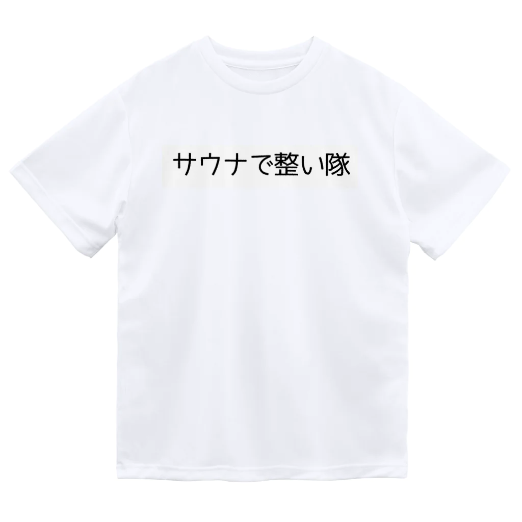 週1サウナーのサウナで整い隊 ドライTシャツ